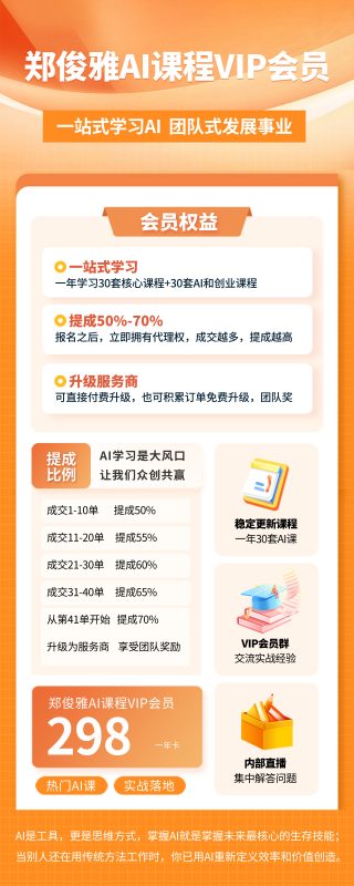 图片[1]-郑俊雅AI课程VIP会员权益