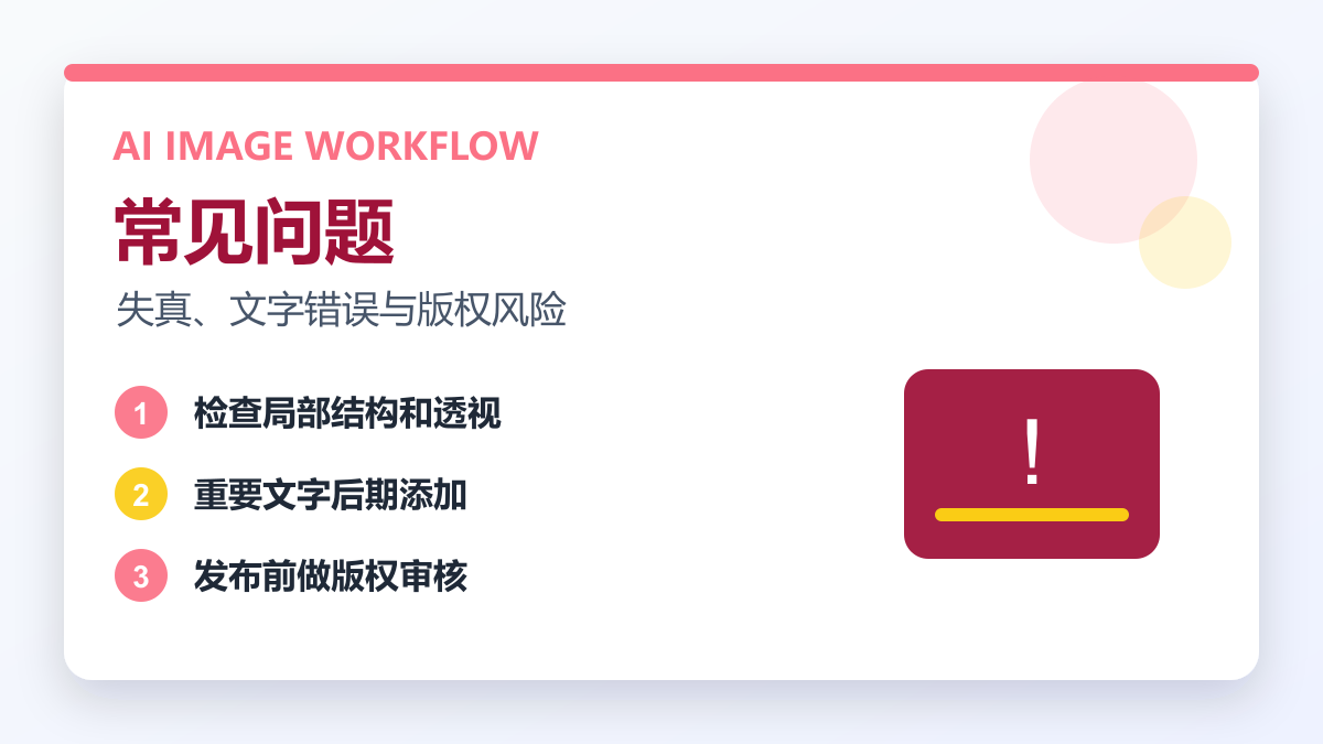 ChatGPT Image 2 常见问题：图片失真、文字错误和版权风险-乐播者AI