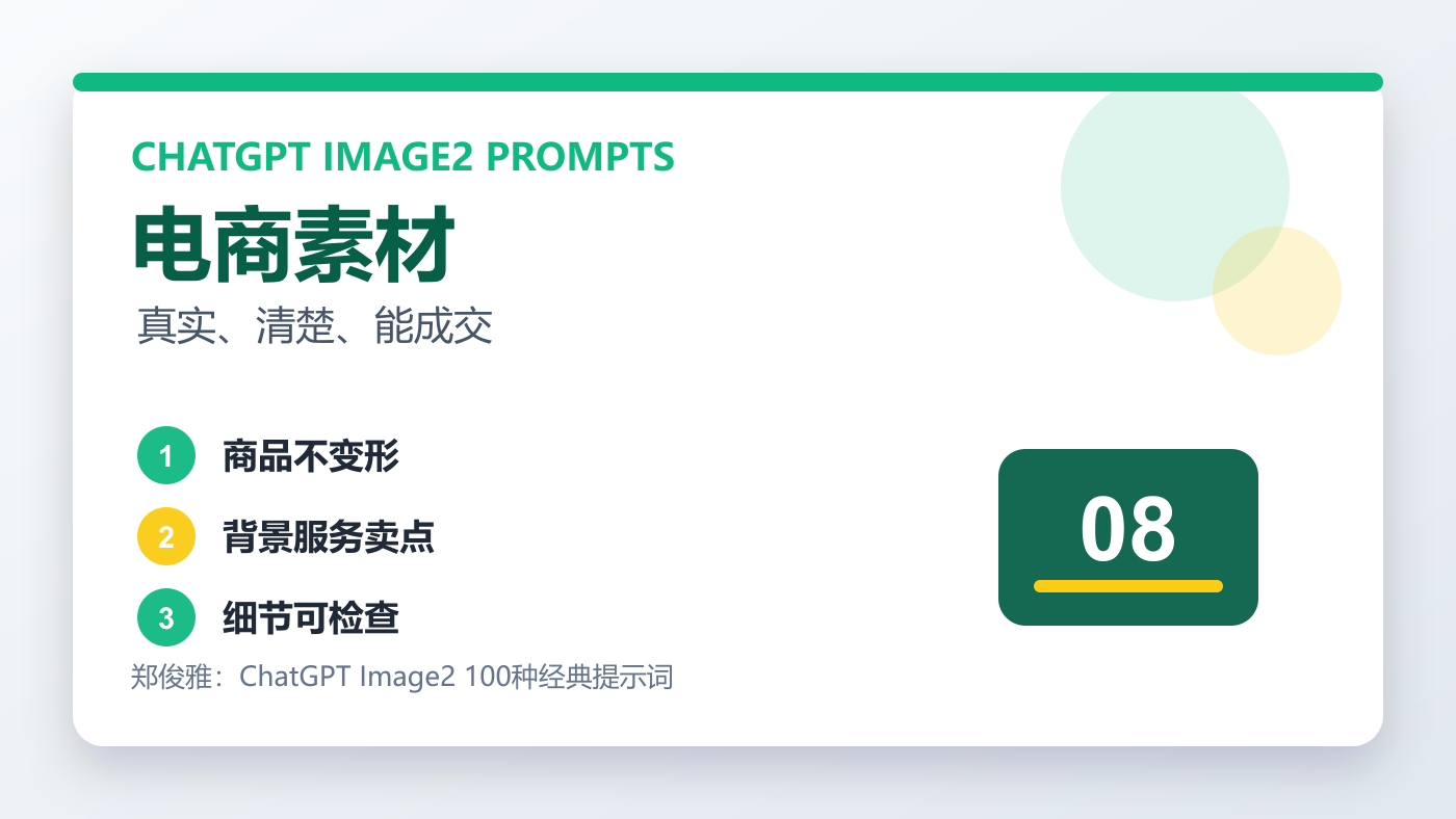 ChatGPT Image2 电商素材提示词配图